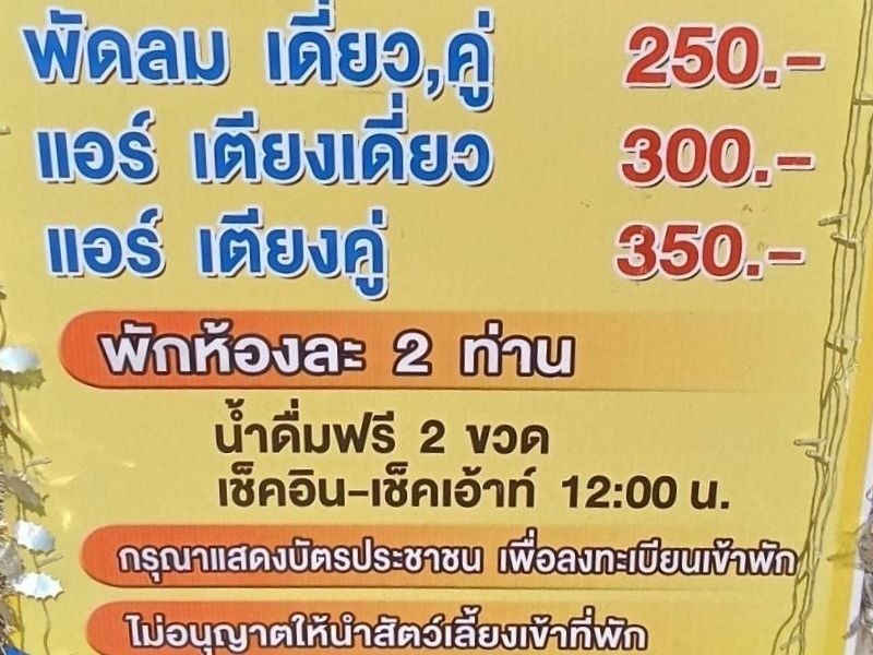 โรงแรมราคาถูกเพชรบุรี